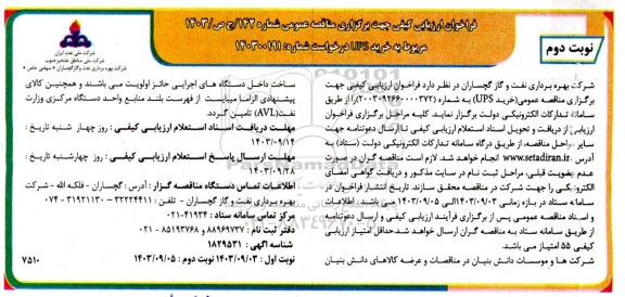 مناقصه خرید UPS- نوبت دوم 