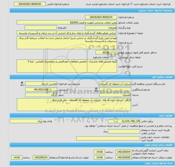 مناقصه، خرید خدمات مشاوره ارزیابی ظرفیت های گردشگری و ایجاد ساز و کار اجرایی آن در سد نرماب و تأسیسات وابسته