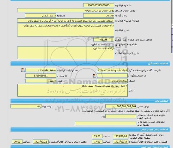 مناقصه، خرید خدمات مشاوره خدمات مهندسی مرحله سوم (نظارت کارگاهی و عالیه) طرح آبرسانی به شهر بوکان