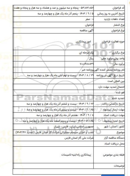 مناقصه, نصب و اجرای سیستم مخابراتی شرکت گاز استان فارس (تجدید ۱۴۰۳/۴۷)