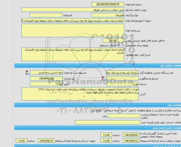 مناقصه، خرید خدمات مشاوره انجام خدمات نظارت یکپارچه پروژه فاز اول زیرساخت های محوطه سازی منطقه ویژه اقتصادی کاشان