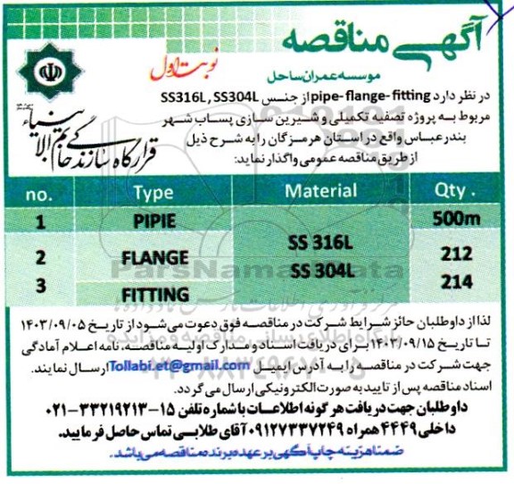 مناقصه  pipe-flange- fiting 