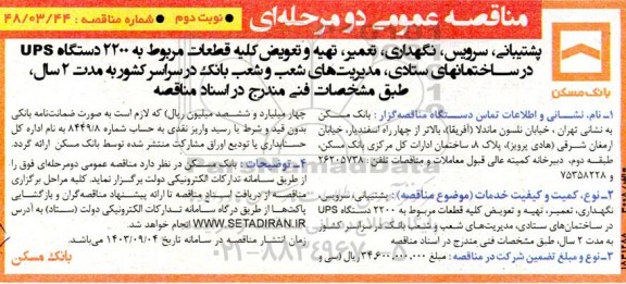 مناقصه پشتیبانی ، سرویس ، نگهداری ، تعمیر ، تهیه و تعویض کلیه ....- نوبت دوم