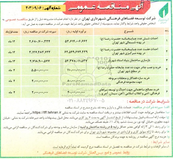مناقصه احداث شش عدد چایخانه ...