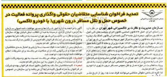 فراخوان شناسایی متقاضیان حقوقی واگذاری پروانه فعالیت در خصوص حمل و نقل مسافر تمدید
