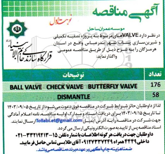 مناقصه ball valve check valve butterfly valve ..