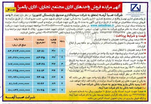 مزایده فروش واحدهای اداری مجتمع تجاری- اداری 