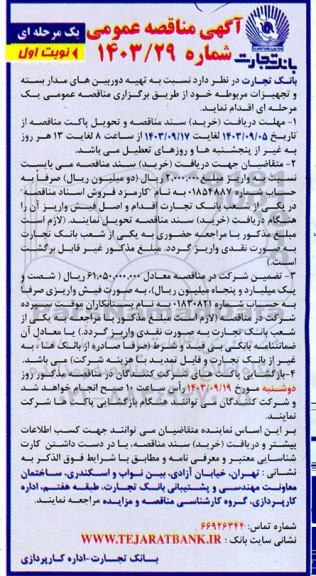مناقصه تهیه دوربین های مداربسته و تجهیزات مربوطه 