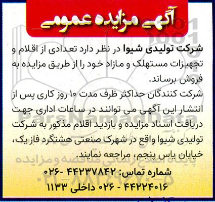 مزایده تعدادی از اقلام و تجهیزات مستهلک و مازاد 