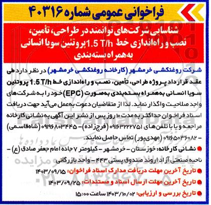 فراخوان شناسایی شرکت های توانمند در طراحی، تامین، نصب و راه اندازی خط 1.5 T/h پروتئین سویا انسانی به همراه بسته بندی 
