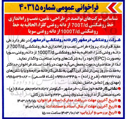 فراخوان شناسایی شرکت های توانمند در طراحی، تامین، نصب و راه اندازی خط 700T/d از دانه روغنی کلزا، ... 