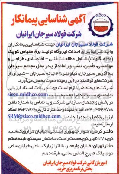 شناسایی پیمانکار احداث نیروگاه تولید برق مقیاس کوچک (30 مگاوات)...