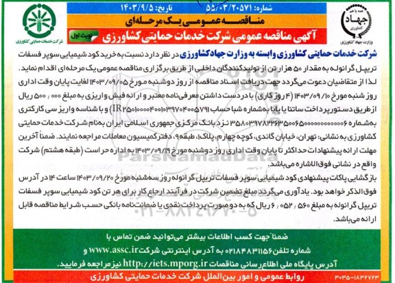 مناقصه خرید کود شیمیایی سوپر فسفات تریپل گرانوله به مقدار 50 هزار تن