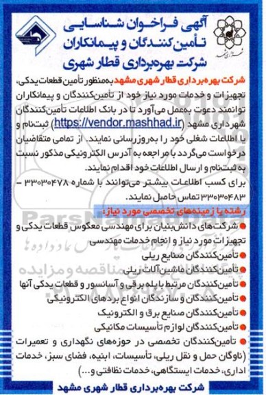 فراخوان شناسایی تامین کنندگان و پیمانکاران به منظور تامین قطعات یدکی، تجهیزات و خدمات مورد نیاز 