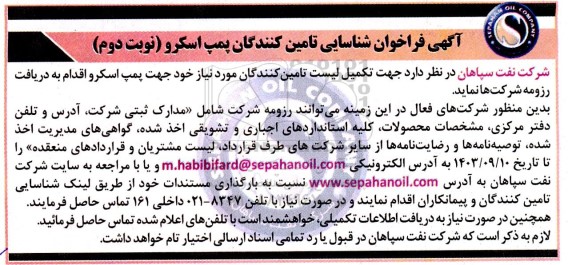 فراخوان شناسایی تامین کنندگان پمپ اسکرو نوبتدوم 