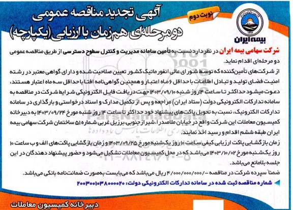 مناقصه تأمین سامانه مدیریت و کنترل سطوح دسترسی تجدید نوبت دوم 