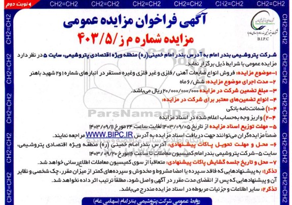 مزایده فروش انواع ضایعات آهنی/فلزی و غیرفلزی و غیره نوبت دوم