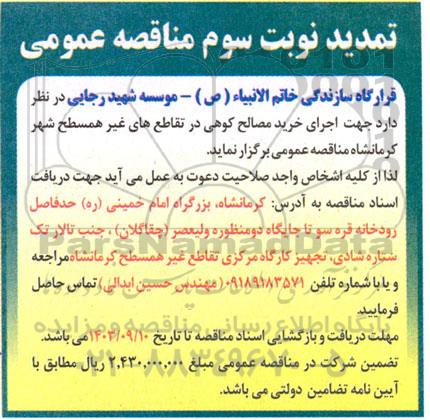 تمدید مناقصه اجرای خرید مصالح کوهی - نوبت سوم