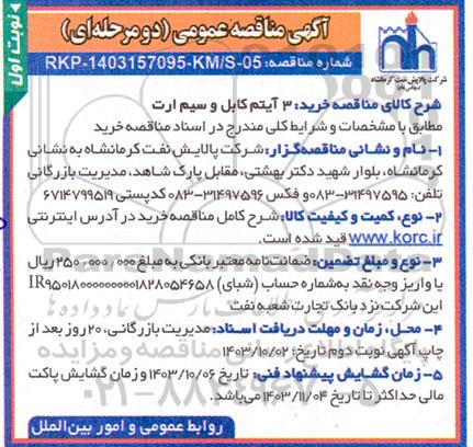 مناقصه 3 آیتم کابل و سیم ارت