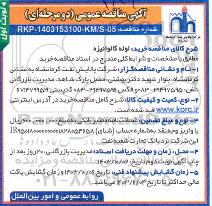 مناقصه لوله گالوانیزه