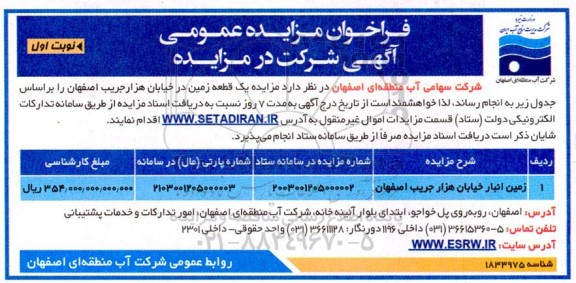 مزایده زمین انبار
