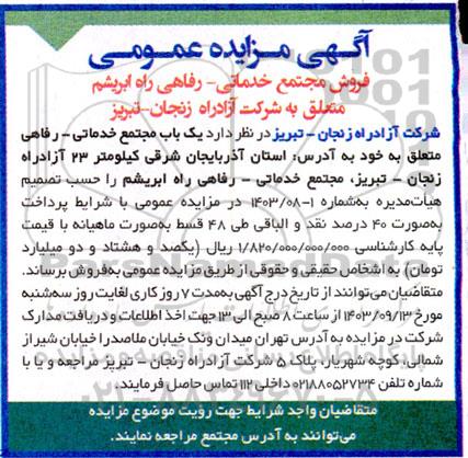 مزایده عمومی فروش مجتمع خدماتی-  رفاهی راه ابریشم