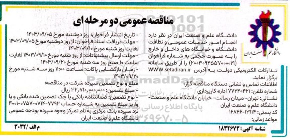 مناقصه انجام امور خدمات عمومی و نظافت دانشگاه و خوابگاههای داخل و خارج دانشگاه 