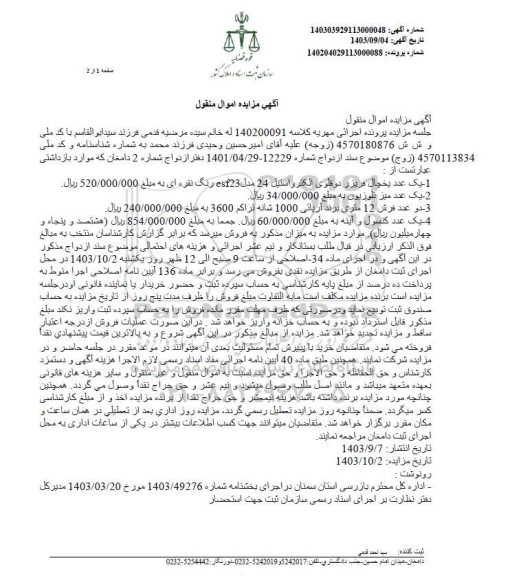 مزایده فروش یک عدد یخچال فریزر دوقلوی الکترواستیل و ... 
