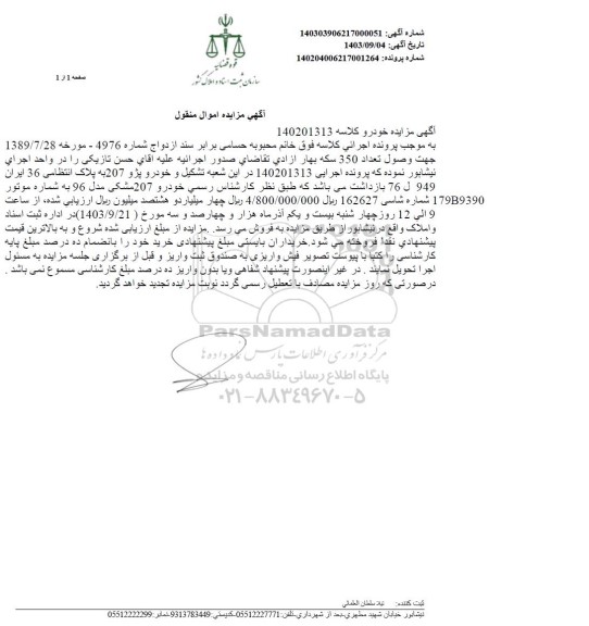مزایده فروش یک دستگاه خودرو پژو206
