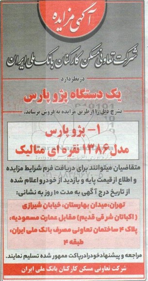 مزایده فروش یک دستگاه پژو پارس