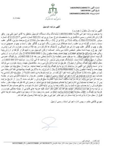مزایده یک دستگاه اتومبیل سواری پراید