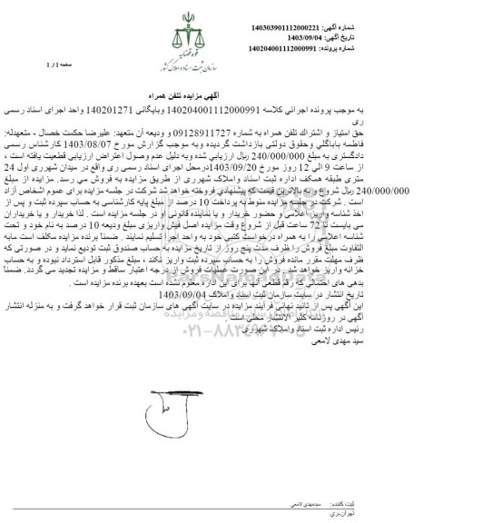 مزایده تلفن همراه