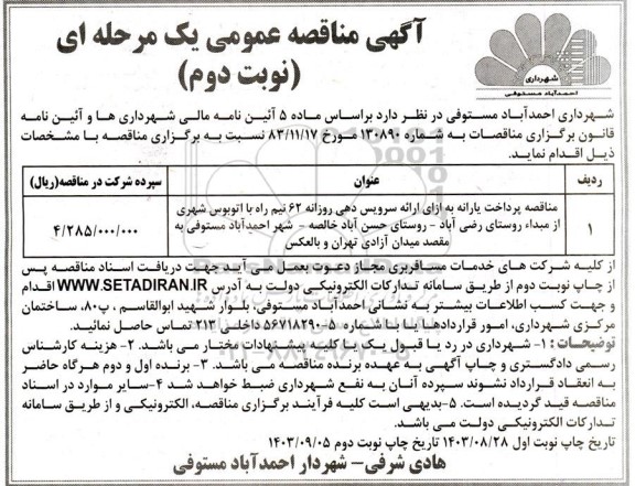مناقصه پرداخت یارانه به ازای ارائه سرویس دهی روزانه ...- نوبت دوم 