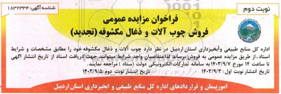 تجدید فراخوان مزایده عمومی فروش چوب آلات و ذغال مکشوفه- نوبت دوم