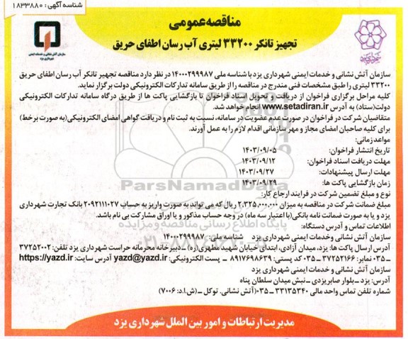 مناقصه تجهیر تانکر آب رسان اطفای حریق 33200 لیتری 