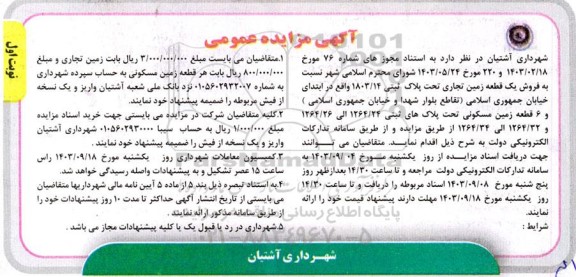 مزایده فروش یک قطعه زمین تجاری پلاک ثبتی 1803/14