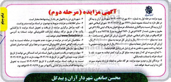 مزایده واگذاری ششدانگ عرصه و اعیان به پلاک ثبتی 7075 فرعی مفروز و مجزی شده- - مرحله دوم نوبت دوم