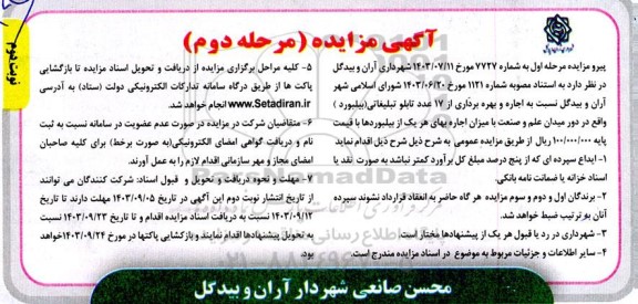 مزایده اجاره و بهره برداری 17 عدد تابلو تبلیغاتی (بیلبورد) - مرحله دوم- نوبت دوم
