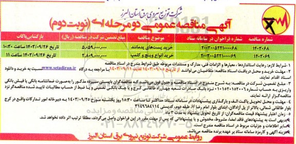 مناقصه خرید پست های پدمانتد...- نوبت دوم 