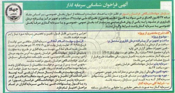 فراخوان شناسایی سرمایه گذار ساخت و تجهیز مرکز پیشرفته درمان ناباروری 
