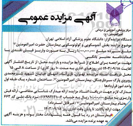 مزایده بخش آندوسکوپی و کولونوسکوپی بیمارستان 