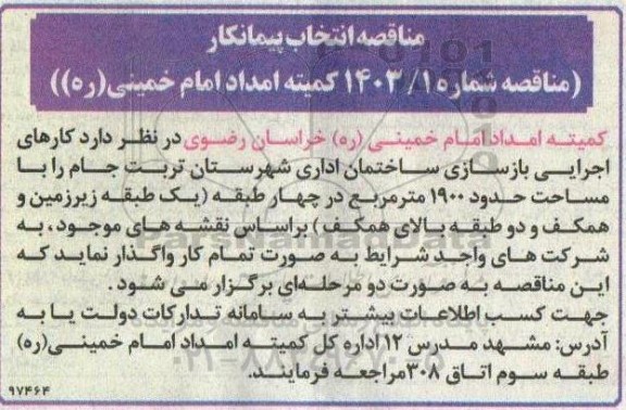 مناقصه کارهای اجرایی بازسازی ساختمان اداری با مساحت حدود 1900 مترمربع