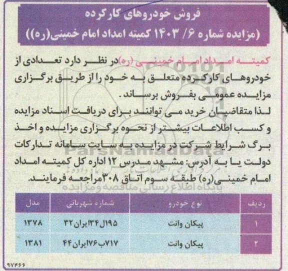 مزایده فروش خودروهای کارکرده 