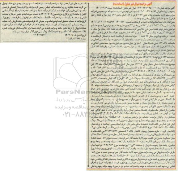مزایده پلاک ثبتی 4074 فرعی از 182 اصلی