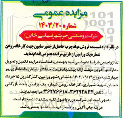 مزایده فروش خمیر صابون جهت کارخانه روغن شماره یک