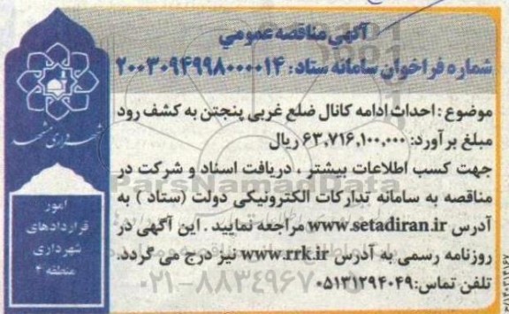 مناقصه احداث ادامه کانال ضلع غربی پنجتن به کشف رود