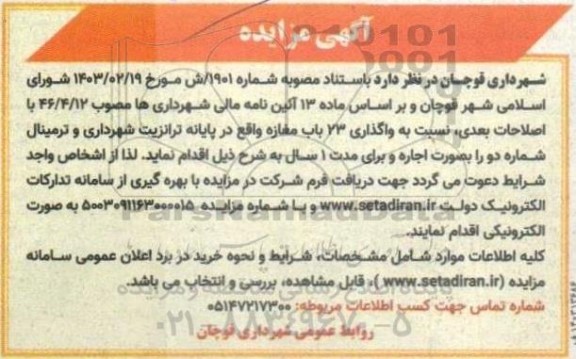 مزایده واگذاری 23 باب مغازه