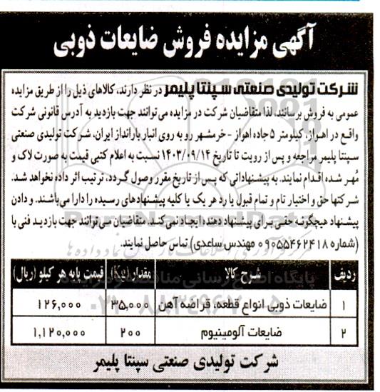 مزایده فروش ضایعات ذوبی 