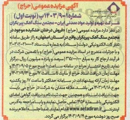 مزایده عمومی (حراج) فروش درختان خشکیده موجود در مجتمع سنگ آهک