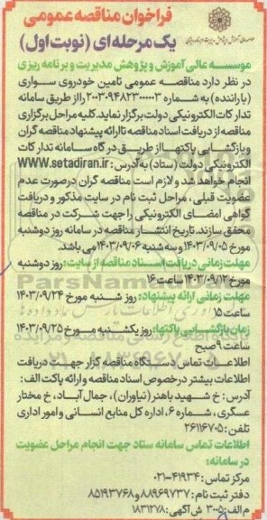 مناقصه عمومی تامین خودروی سواری (با راننده)